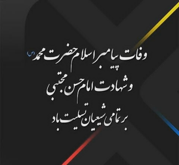 عکس نوشته تسلیت رحلت پیامبر و شهادت امام حسن