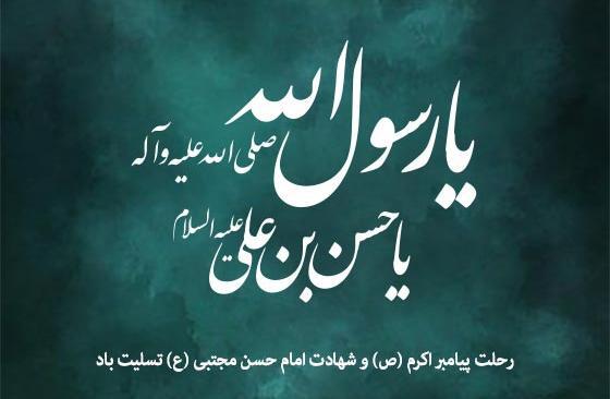 عکس نوشته تسلیت رحلت پیامبر و شهادت امام حسن