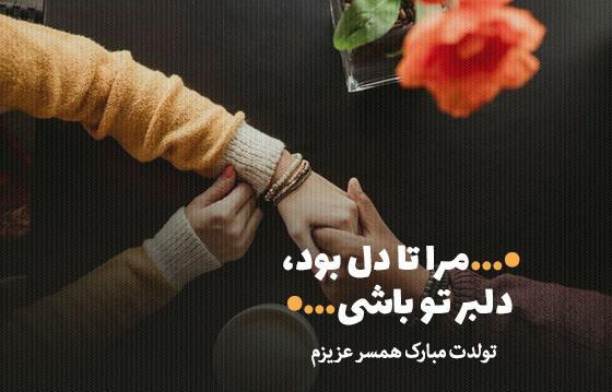 عکس متن عاشقانه تولدت مبارک عشقم