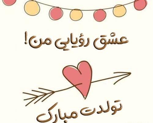عکس متن عاشقانه تولدت مبارک عشقم
