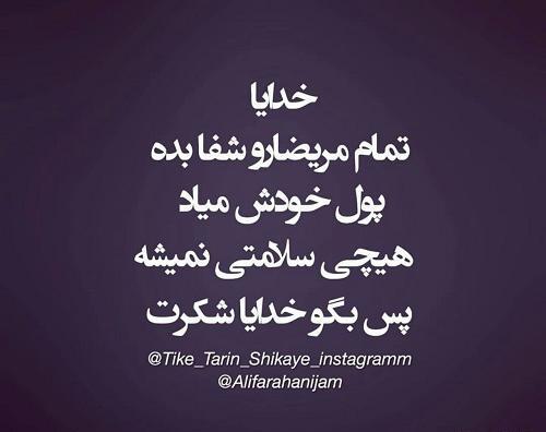 عکس نوشته خدایا سلامتی بده