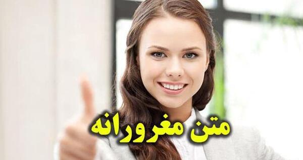 عکس نوشته های مغرورانه و تیکه دار