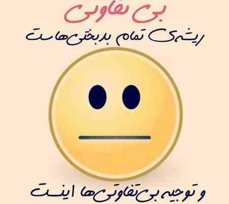 عکس نوشته بی تفاوتی به دیگران