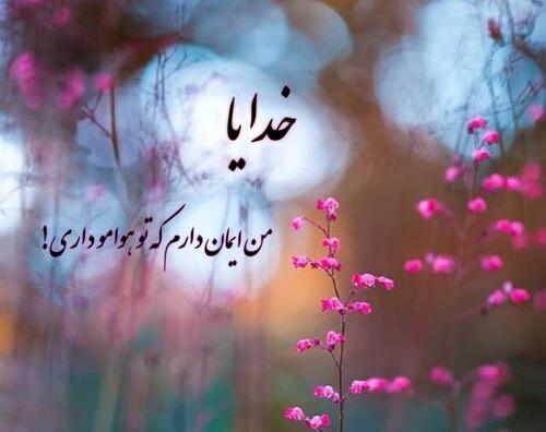 دانلود عکس نوشته خدایا به امید تو