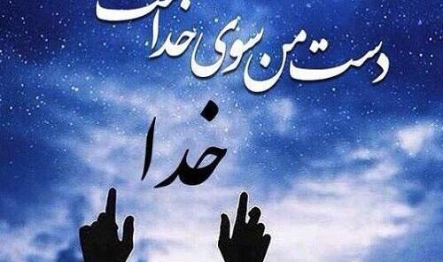 دانلود عکس نوشته خدایا به امید تو