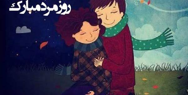 عکس نوشته عاشقانه تبریک روز مرد به همسر