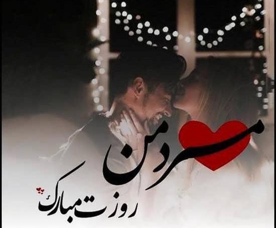 عکس نوشته عاشقانه تبریک روز مرد به همسر