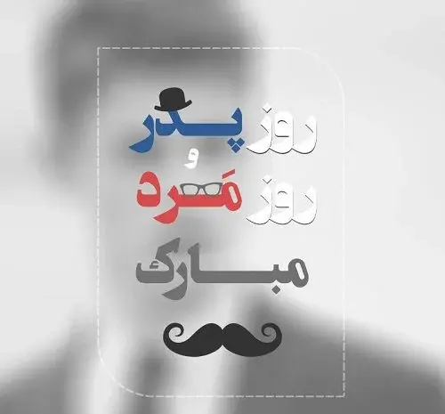 عکس نوشته عاشقانه تبریک روز مرد به همسر