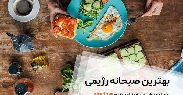 عکس صبحانه های رژیمی