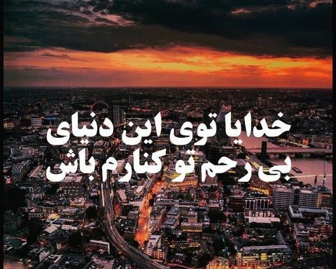 عکس نوشته خدایا من فقط تورو دارم