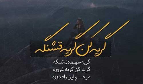 سوزناک عکس نوشته گریه دار