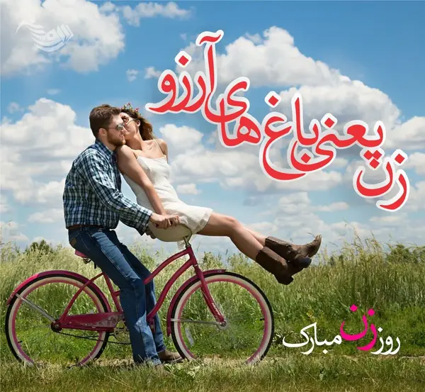 عکس نوشته روز زن برای همسر