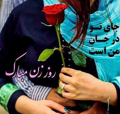 عکس نوشته روز زن برای همسر