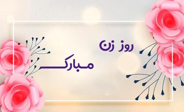 عکس نوشته روز زن برای همسر