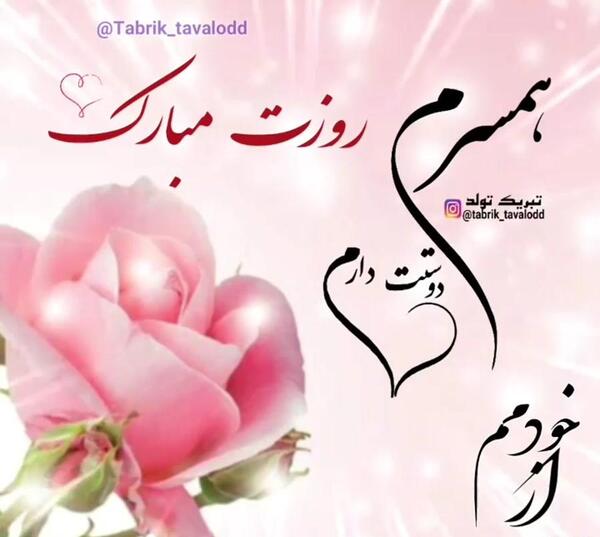 عکس نوشته روز زن برای همسر