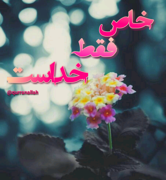عکس نوشته از خدا برای پروفایل