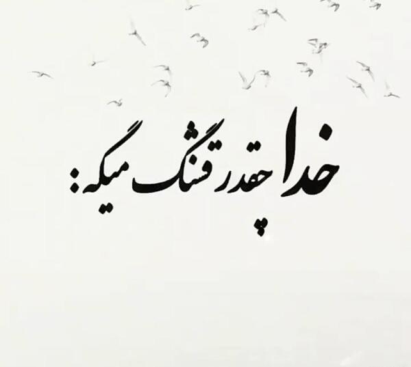 عکس نوشته سیاه و سفید خدا