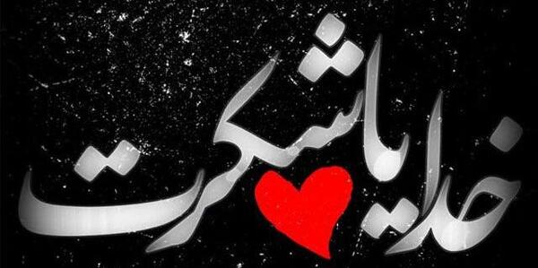 عکس نوشته سیاه و سفید خدا