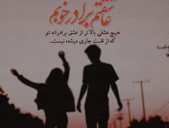 عکس نوشته زن داداش گلم دوستت دارم