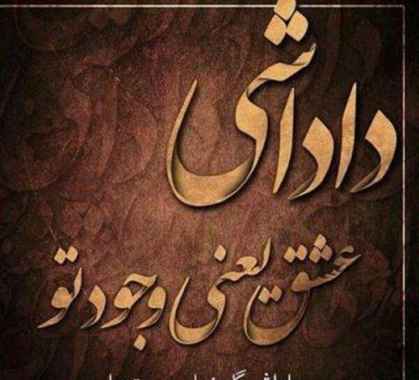 عکس نوشته زن داداش گلم دوستت دارم