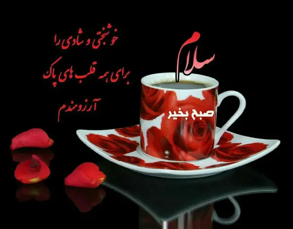عکس صبح بخیر عاشقانه خاص جدید
