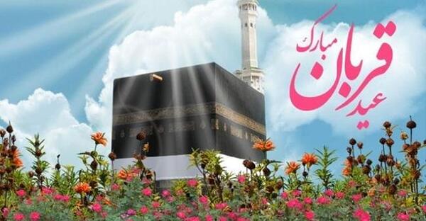 عکس عاشقانه تبریک عید قربان