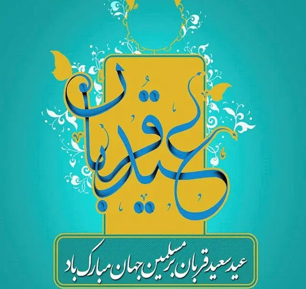 عکس عاشقانه تبریک عید قربان