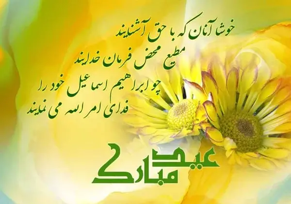 عکس عاشقانه تبریک عید قربان