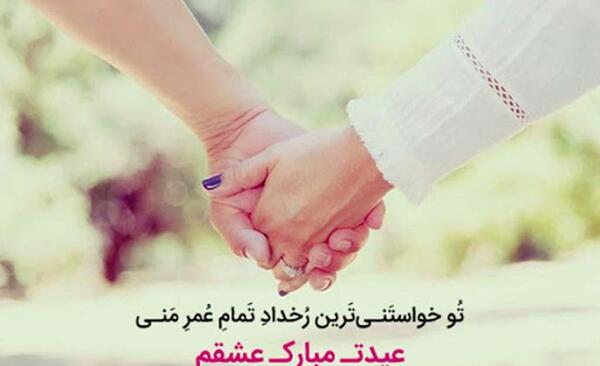 عکس عاشقانه تبریک عید قربان