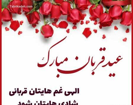 عکس عاشقانه تبریک عید قربان
