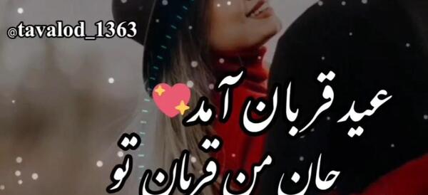 عکس عاشقانه تبریک عید قربان