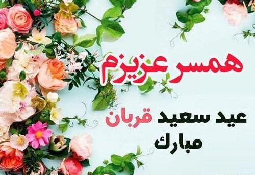 عکس عاشقانه تبریک عید قربان