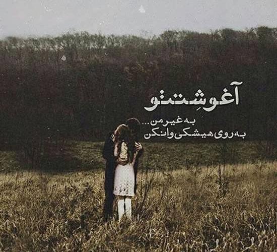 عکس نوشته ناب عاشقانه
