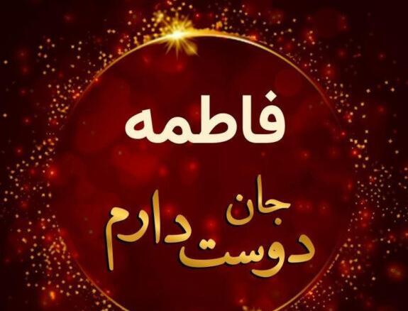 عکس نوشته عاشقانه با اسم فاطمه