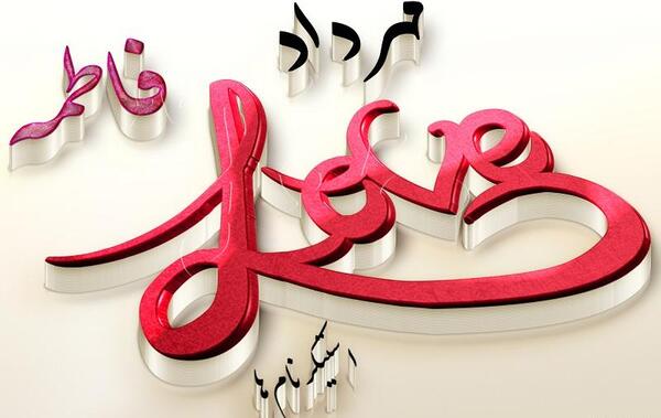 عکس نوشته عاشقانه با اسم فاطمه