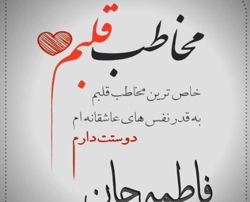 عکس نوشته عاشقانه با اسم فاطمه