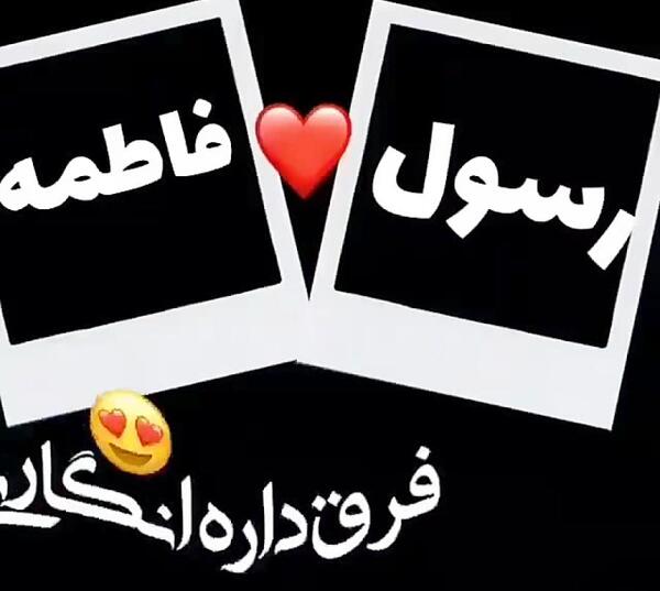 عکس نوشته عاشقانه با اسم فاطمه