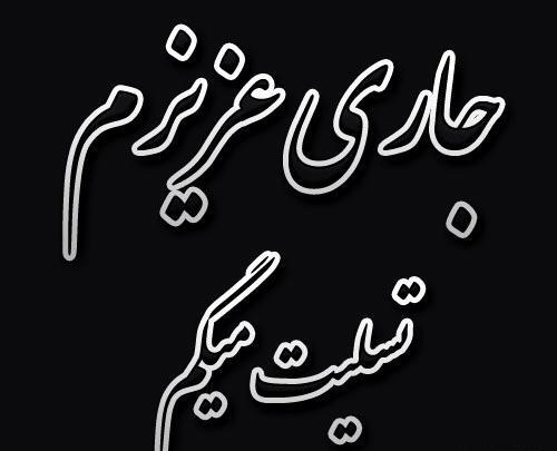 عکس نوشته تسلیت به دختر خاله