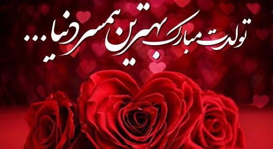 عکس عاشقانه برای تولد همسر