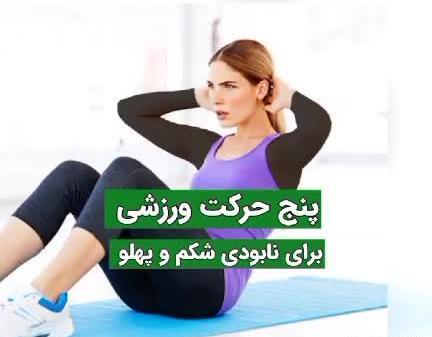 عکس های ورزش برای لاغری شکم