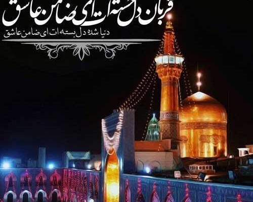 عکس نوشته حرم امام رضا علیه السلام
