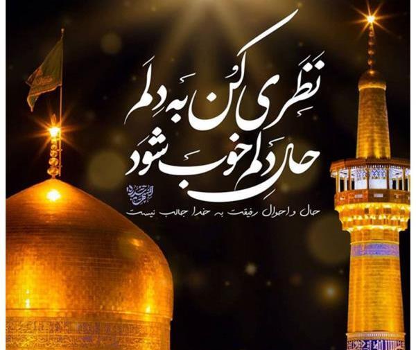عکس نوشته حرم امام رضا علیه السلام