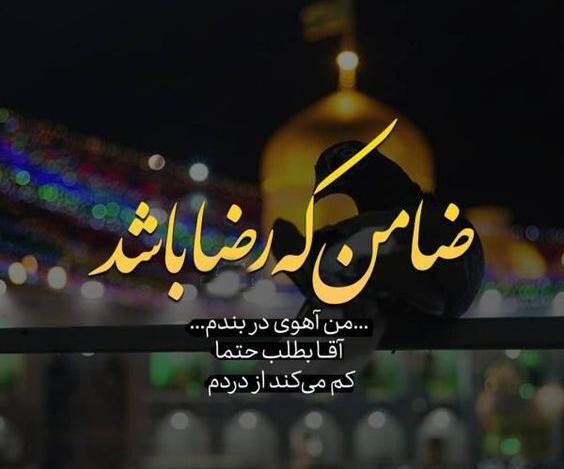 عکس نوشته حرم امام رضا علیه السلام