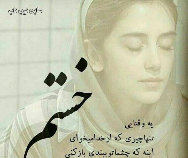 عکس نوشته خدایا خسته ام تمومش کن
