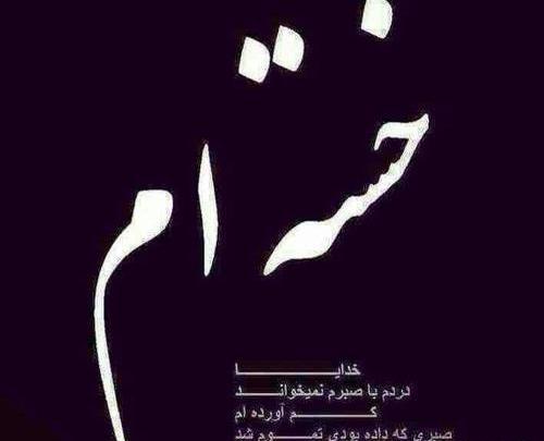 عکس نوشته خدایا خسته ام تمومش کن