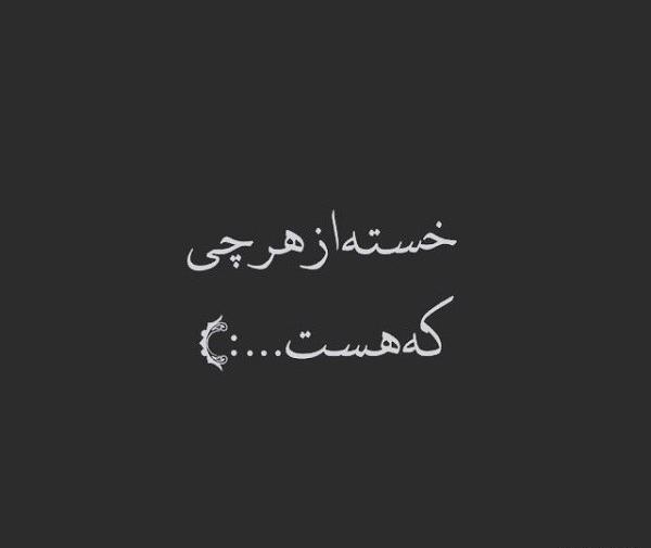 عکس نوشته خدایا خسته ام تمومش کن