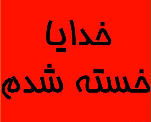 عکس نوشته خدایا خسته ام تمومش کن