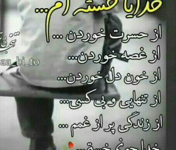 عکس نوشته خدایا خسته ام تمومش کن