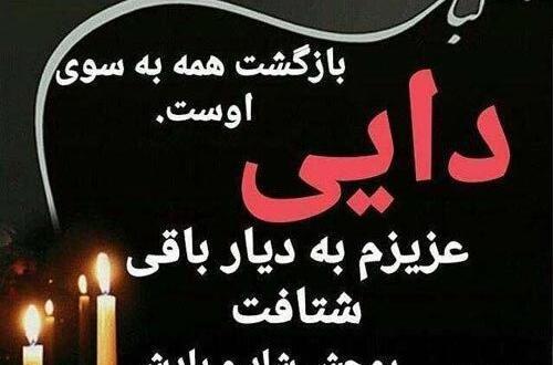عکس نوشته زن دایی عزیزم روحت شاد