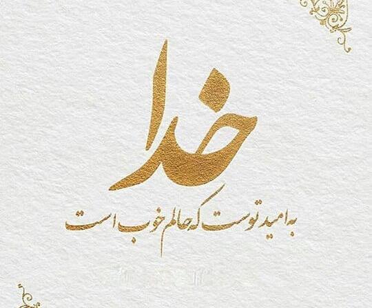 عکس نوشته خدایی دخترونه